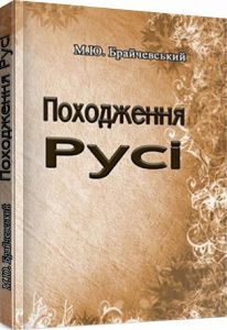 Походження Русі. Брайчевський М. Ю.