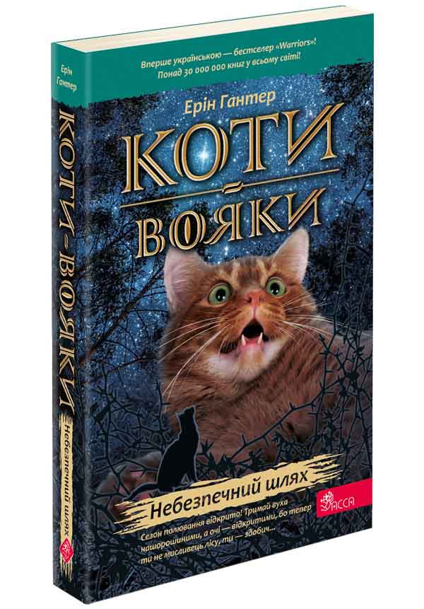Коти-вояки. Книга 5. Небезпечний шлях (м'яка обкладинка)