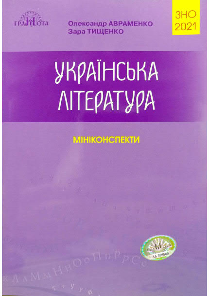ЗНО 2021 Українська література. Міні-конспекти для підготовки до ЗНО. Авраменко О.