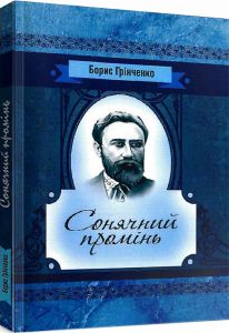 Сонячний промінь. Повість. Грінченко Б. Д.