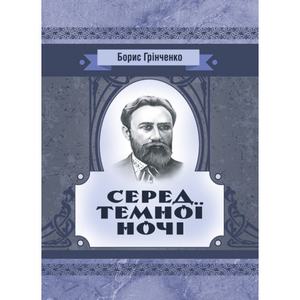 Серед темної ночі. Повість.  Грінченко Б. Д.