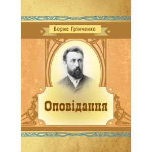 Оповідання. Грінченко Б. Д.