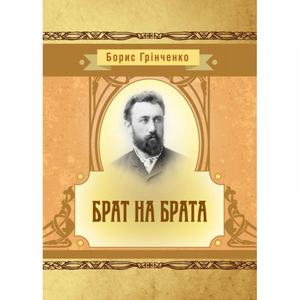 Брат на брата. Борис Грінченко