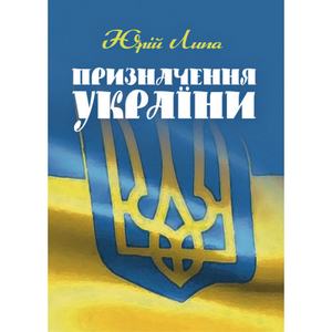 Призначення України. Липа Юрій Іванович