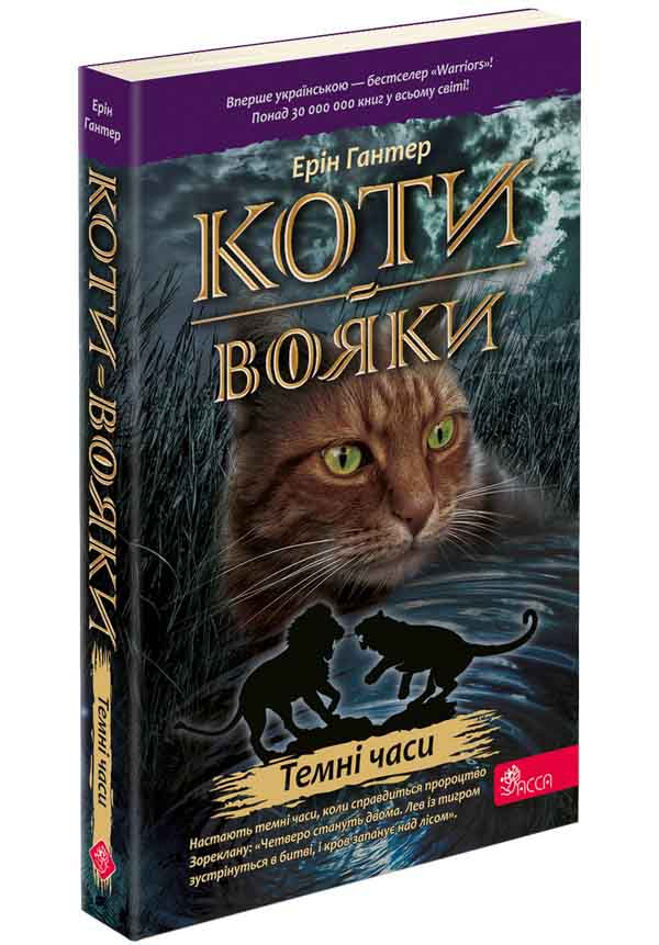 Коти-вояки. Книга 6. Темні часи (м'яка обкладинка)