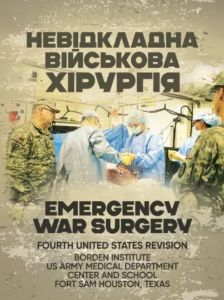 Невідкладна військова хірургія