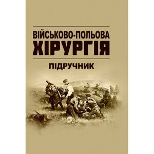 Військово-польова хірургія: підручник. В. Є. Корік