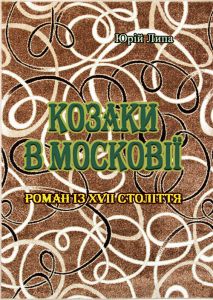 Козаки в Московії. Липа Юрій