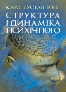 Структура і динаміка психічного. Юнг К. Г.