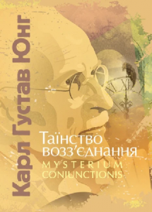 Таїнство возз’єднання. «Mysterium Coniunctionis». Карл Ґустав Юнґ