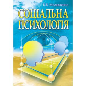 Соціальна психологія. 2-ге видання. Москаленко В.В.