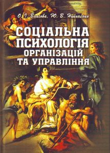 Соціальна психологія організацій та управління. Власова О. І.