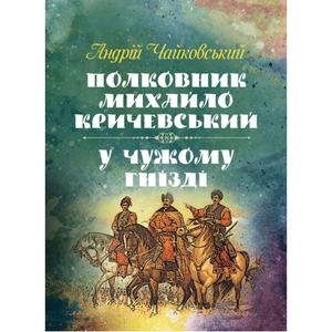 Полковник Михайло Кричевський, У чужому гнізді. Чайковський Андрій