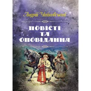 Повісті та оповідання.  Чайковський Андрій