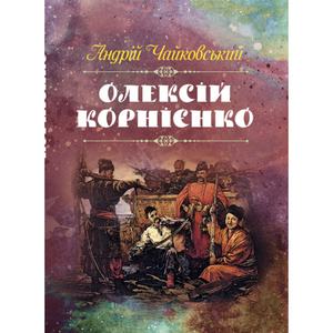 Олексій Корнієнко. Чайковський Андрій
