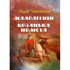 Малолітній, Козацька помста. Чайковський Андрій