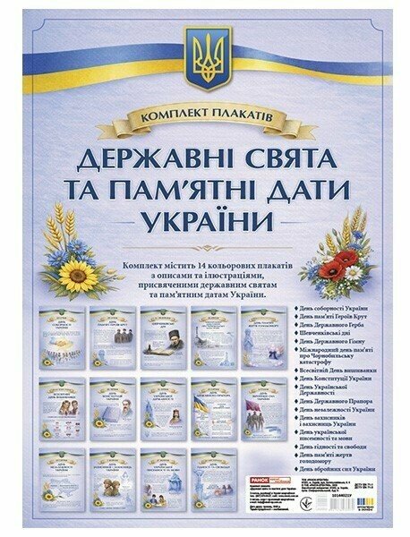 Комплект плакатів «Державні свята та пам’ятні дати України»
