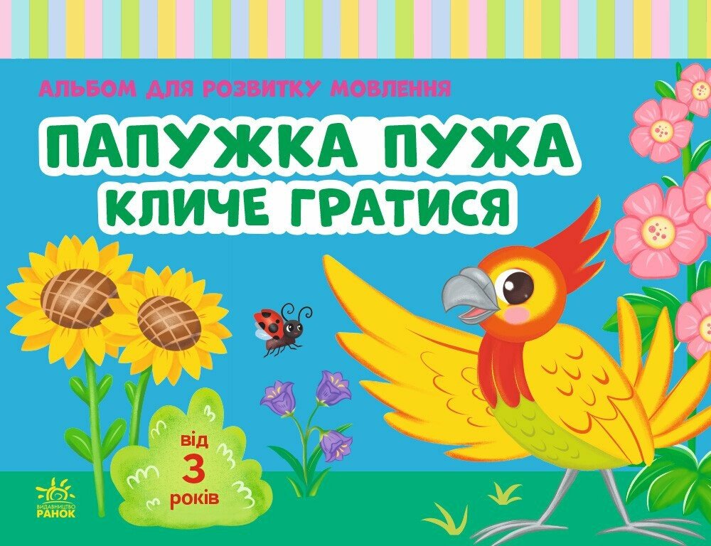 Альбом для розвитку мовлення. Папужка Пужа кличе гратися. Рожнів В.М.