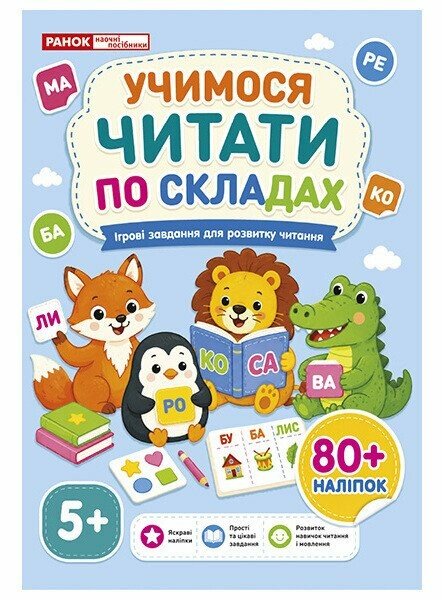 Робочий зошит «Учимося читати по складах»