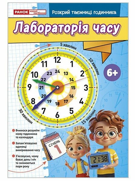 Робочий зошит «Лабораторія часу»