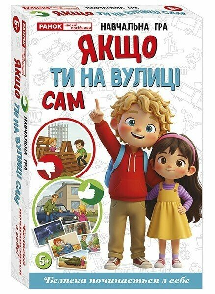 Навчальна гра «Якщо ти на вулиці сам»