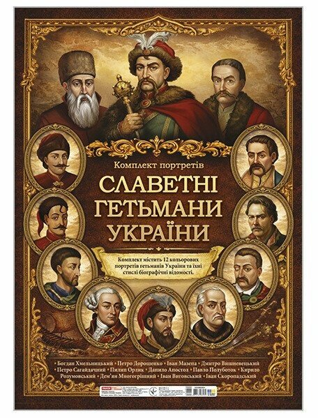 Комплект плакатів «Славетні гетьмани України»