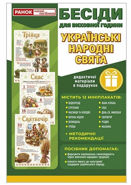Бесіди для виховної години. Українські народні свята