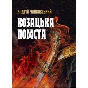 Козацька помста.  Чайковський А.