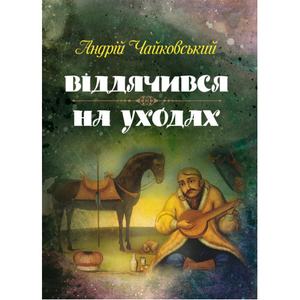 Віддячився, На уходах. Чайковський Андрій