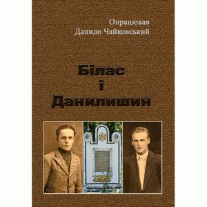 Білас і Данилишин. Чайковський Д.
