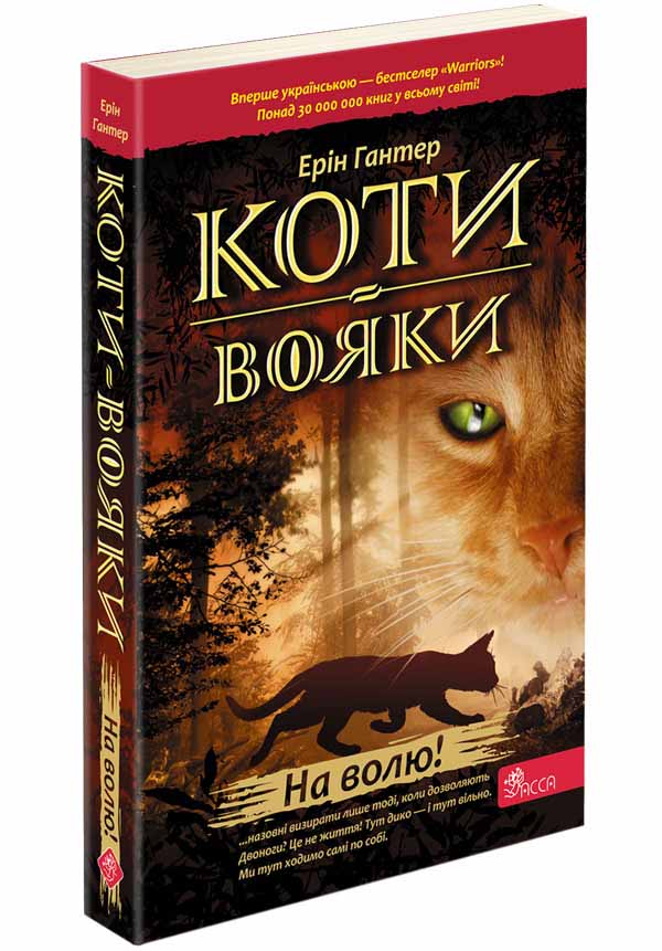 Коти-Вояки. На волю! (М'ЯКА обкладинка)