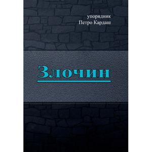 Злочин. упорядник Петро Кардаш