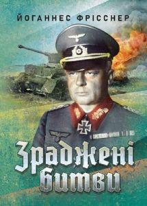 Зраджені битви. Йоганнес Фрісснер