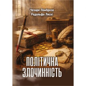 Політична злочинність. Чезаре Ломброзо