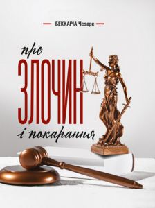 Про злочин і покарання. Беккаріа Ч.