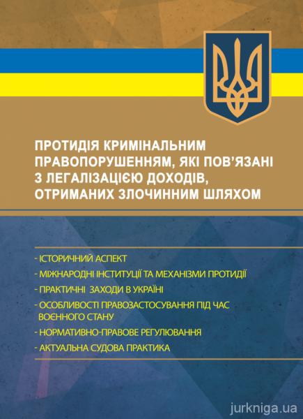 Протидія кримінальним правопорушенням, які пов’язані з легалізацією доходів, отриманих злочинним шляхом