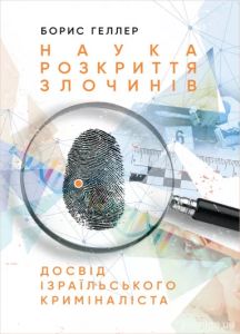 Наука розкриття злочинів: Досвід ізраїльського криміналіста. Борис Геллер