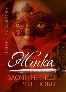 Жінка – злочинниця чи повія. Чезаре Ломброзо