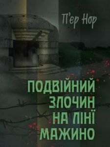 Подвійний злочин на лінії Мажино. П’єр Нор