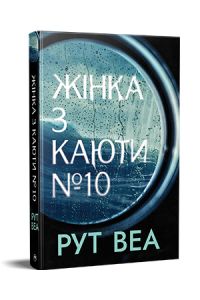 Жінка з каюти № 10 (без зрізів). Веа Рут