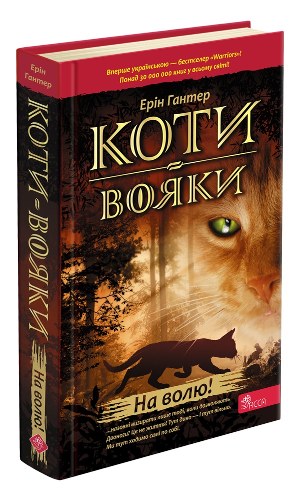 Коти-Вояки. На волю! (ТВЕРДА обкладинка)