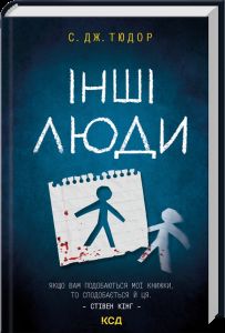 Інші люди. Тюдор С. Дж.