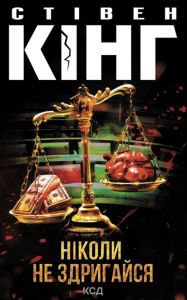 Ніколи не здригайся. Кінг Стівен