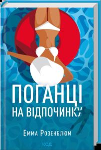 Поганці  на відпочинку. Розенблюм Е.