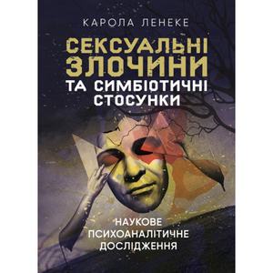 Сексуальні злочини та симбіотичні стосунки: наукове психоаналітичне дослідження.  Карола Ленеке