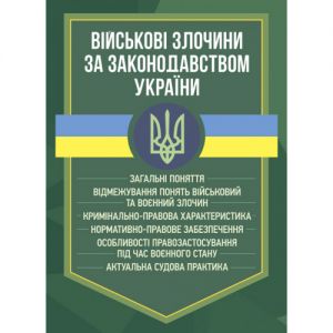 Військові злочини за законодавством України. Загальні поняття. Коропатнік І. М.
