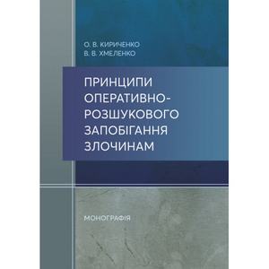 Принципи оперативно-розшукового запобігання злочинам. Кириченко О. В.