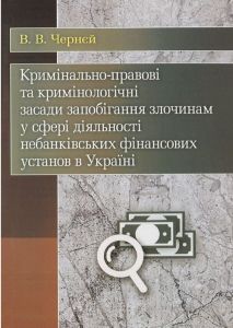 Кримінально-правові та кримінологічні засади запобігання злочинам. Чернєй В. В.