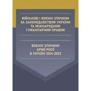 Військові і воєнні злочини за законодавством України та міжнародним гуманітарним.  Дрозд О. Ю.