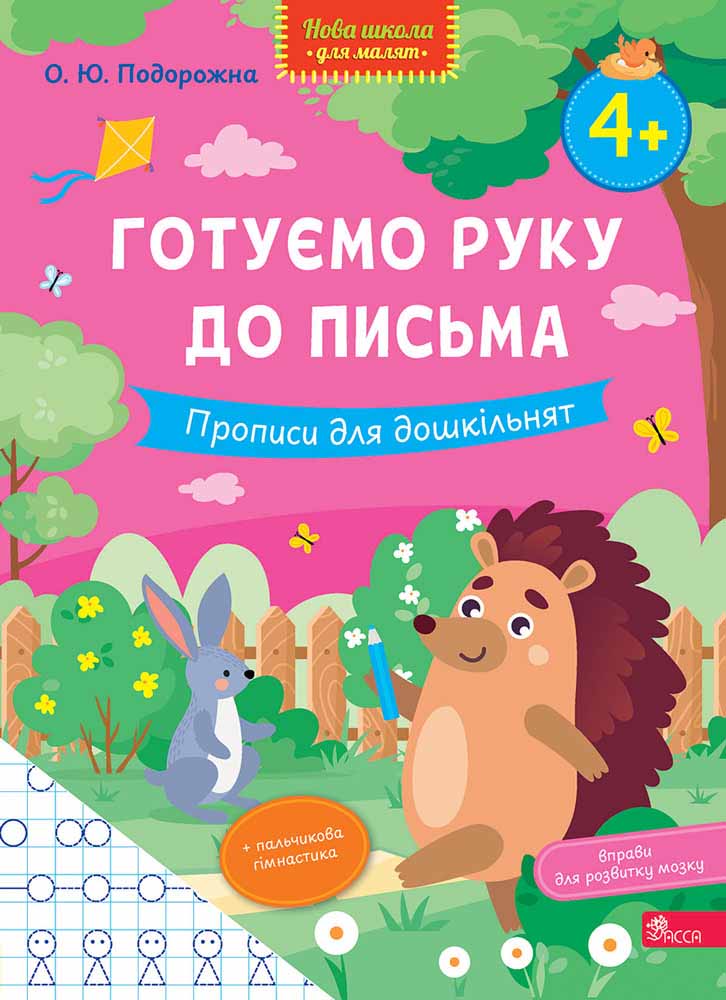 Готуємо руку до письма. Прописи для дошкільнят. Подорожна О. Ю.